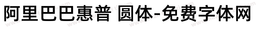 阿里巴巴惠普 圆体字体转换
